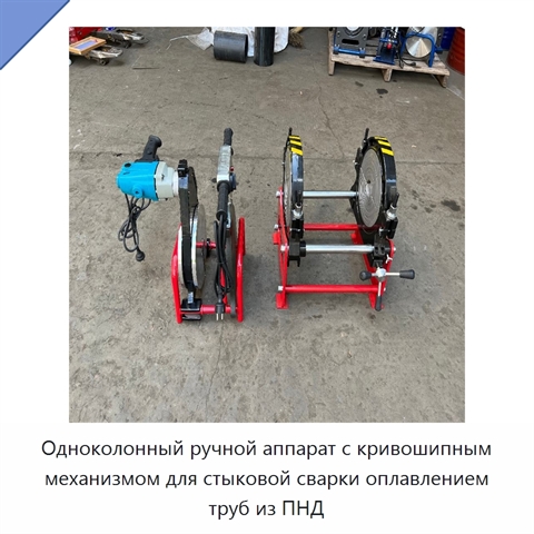 Одноколонный ручной аппарат с кривошипным механизмом для стыковой сварки оплавлением труб из ПНД