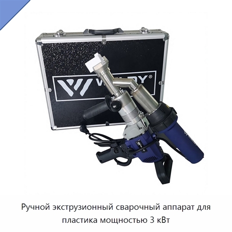 Ручной экструзионный сварочный аппарат для пластика мощностью 3 кВт