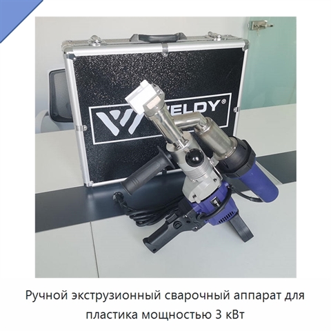 Ручной экструзионный сварочный аппарат для пластика мощностью 3 кВт