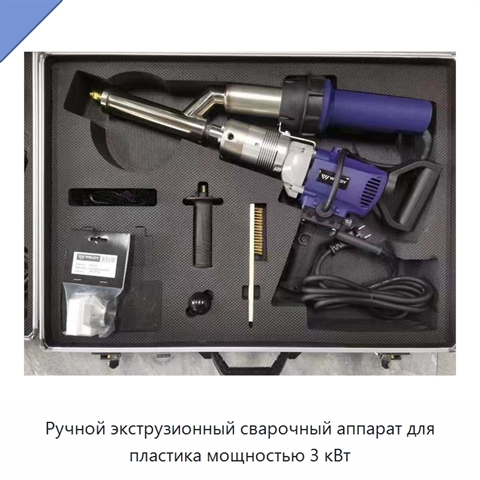 Ручной экструзионный сварочный аппарат для пластика мощностью 3 кВт