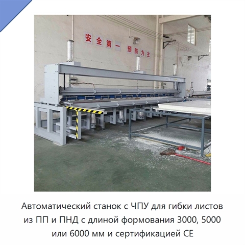 Автоматический станок с ЧПУ для гибки листов из ПП и ПНД с длиной формования 3000, 5000 или 6000 мм и сертификацией CE