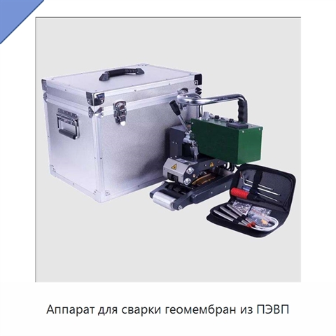 Аппарат для сварки геомембран из ПЭВП