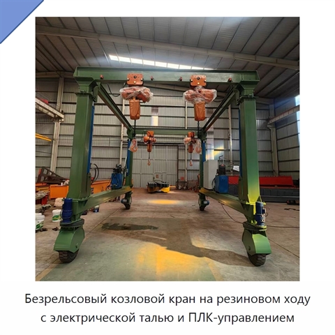 Безрельсовый козловой кран на резиновом ходу с электрической талью и ПЛК-управлением