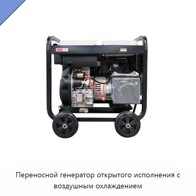 Переносной генератор открытого исполнения с воздушным охлаждением — Дизельные генераторы