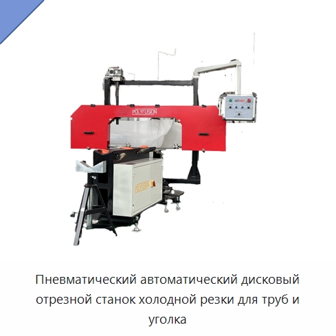 Пневматический автоматический дисковый отрезной станок холодной резки для труб и уголка — Станки для обработки труб