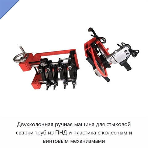 Двухколонная ручная машина для стыковой сварки труб из ПНД и пластика с колесным и винтовым механизмами
