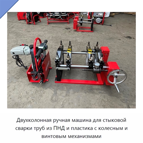 Двухколонная ручная машина для стыковой сварки труб из ПНД и пластика с колесным и винтовым механизмами