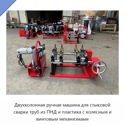 Двухколонная ручная машина для стыковой сварки труб из ПНД и пластика с колесным и винтовым механизмами