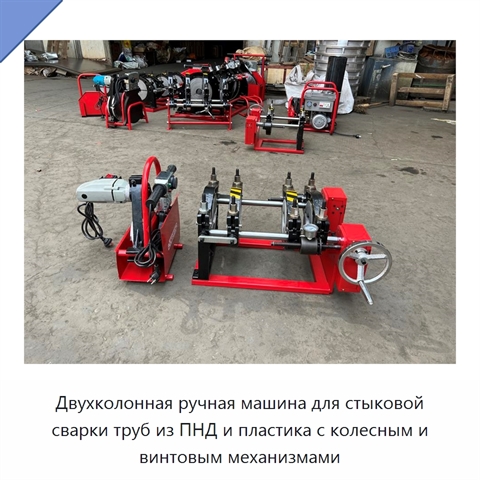 Двухколонная ручная машина для стыковой сварки труб из ПНД и пластика с колесным и винтовым механизмами