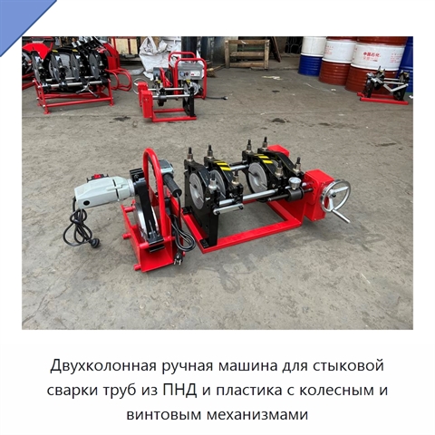 Двухколонная ручная машина для стыковой сварки труб из ПНД и пластика с колесным и винтовым механизмами