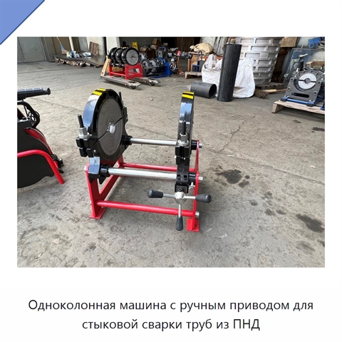 Одноколонная машина с ручным приводом для стыковой сварки труб из ПНД