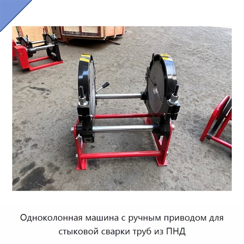 Одноколонная машина с ручным приводом для стыковой сварки труб из ПНД