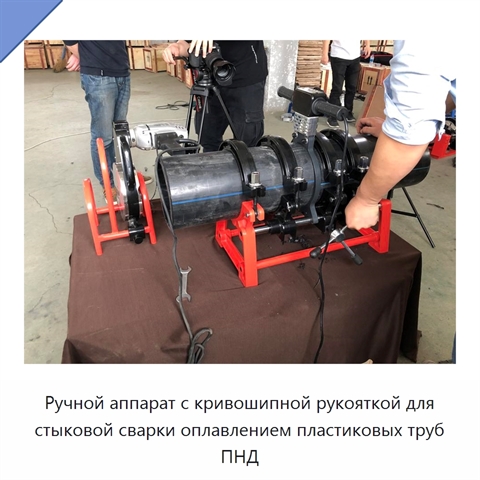 Ручной аппарат с кривошипной рукояткой для стыковой сварки оплавлением пластиковых труб ПНД