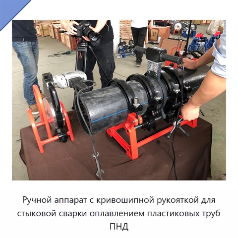 Ручной аппарат с кривошипной рукояткой для стыковой сварки оплавлением пластиковых труб ПНД