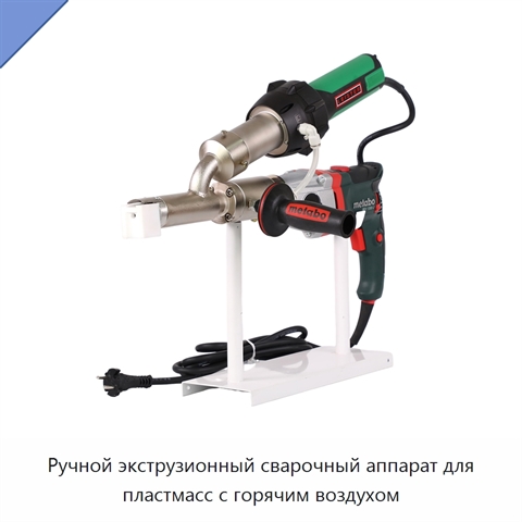 Ручной экструзионный сварочный аппарат для пластмасс с горячим воздухом