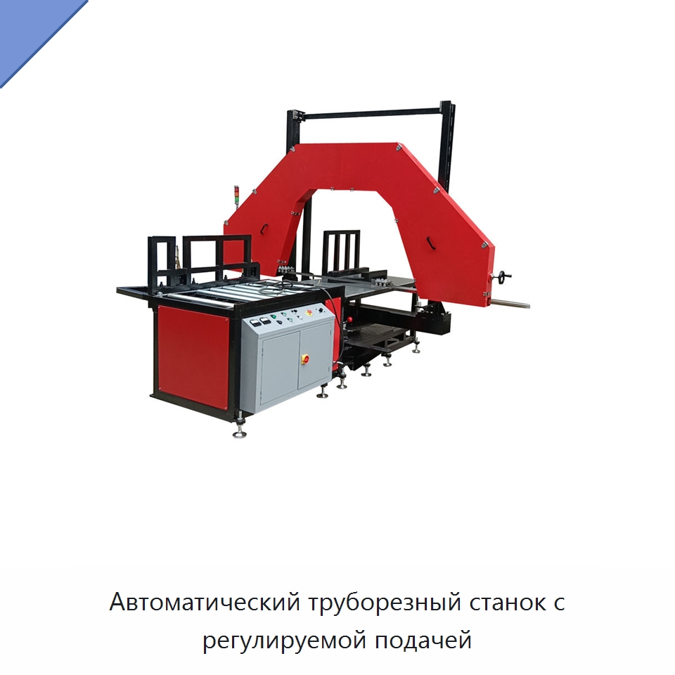 Автоматический труборезный станок с регулируемой подачей — Машины для резки пластмасс