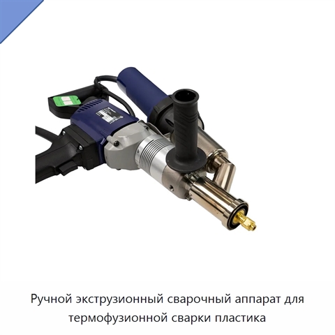 Ручной экструзионный сварочный аппарат для термофузионной сварки пластика