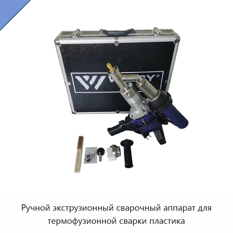 Ручной экструзионный сварочный аппарат для термофузионной сварки пластика