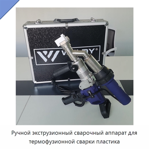 Ручной экструзионный сварочный аппарат для термофузионной сварки пластика