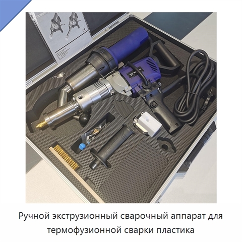 Ручной экструзионный сварочный аппарат для термофузионной сварки пластика
