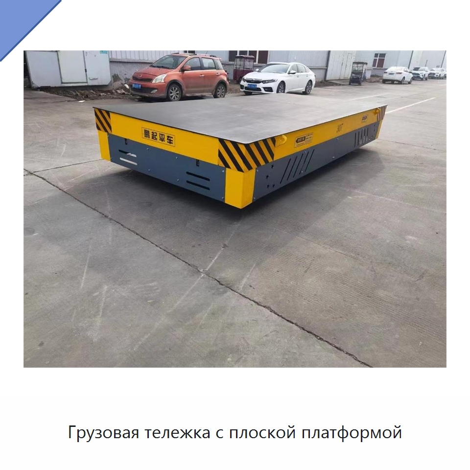 Грузовая тележка с плоской платформой — Специальное подъемно-транспортное оборудование