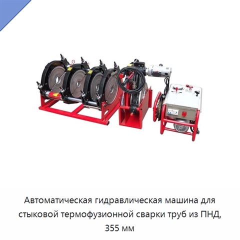 Автоматическая гидравлическая машина для стыковой термофузионной сварки труб из ПНД, 355 мм