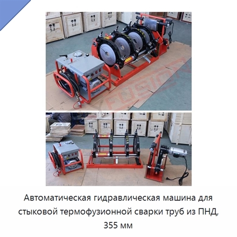 Автоматическая гидравлическая машина для стыковой термофузионной сварки труб из ПНД, 355 мм