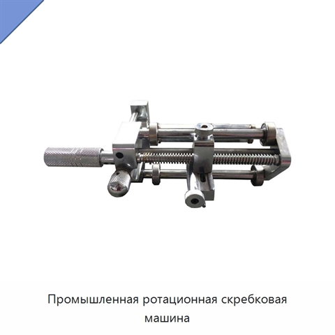 Промышленная ротационная скребковая машина
