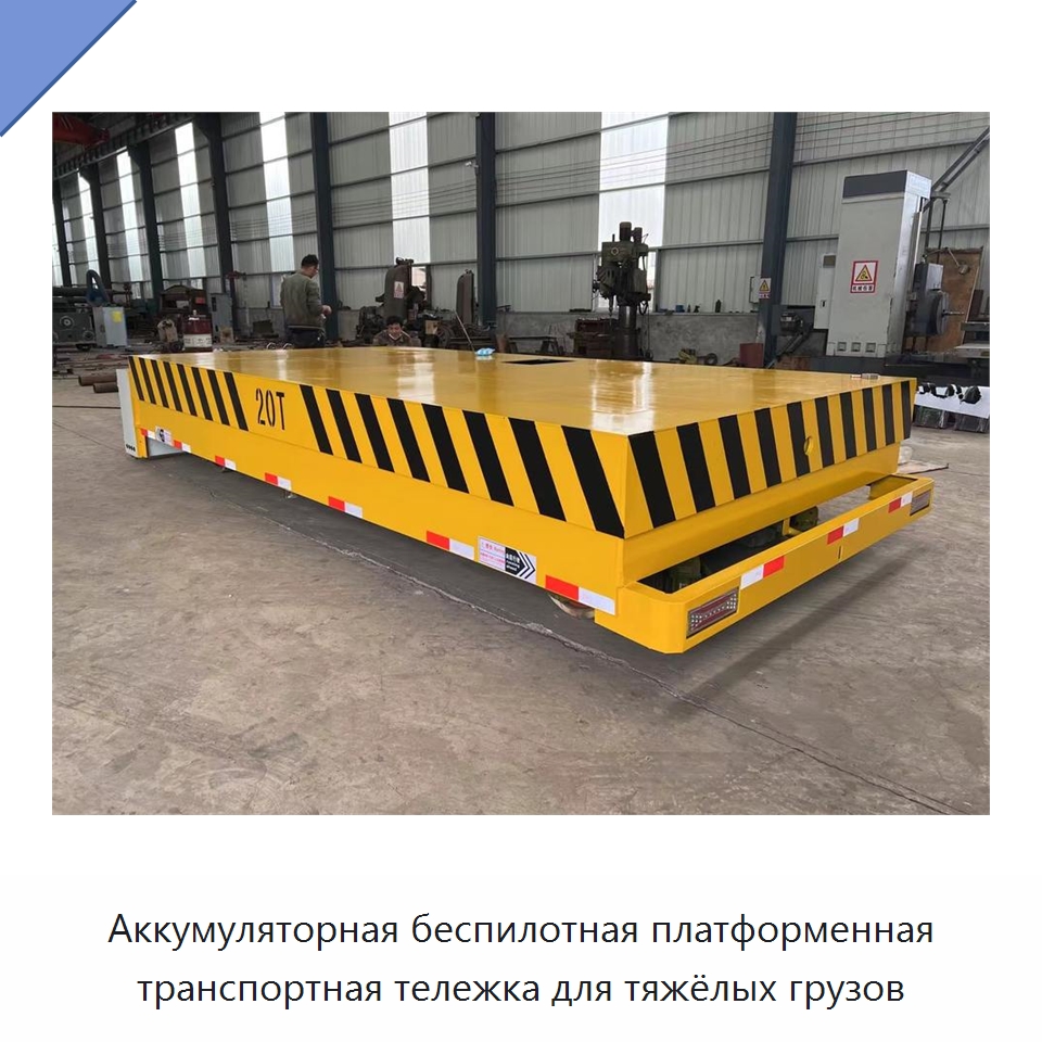 Аккумуляторная беспилотная платформенная транспортная тележка для тяжёлых грузов — Специальное подъемно-транспортное оборудование