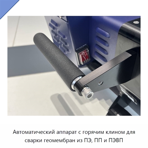 Автоматический аппарат с горячим клином для сварки геомембран из ПЭ, ПП и ПЭВП