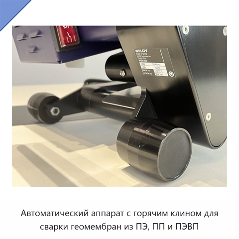 Автоматический аппарат с горячим клином для сварки геомембран из ПЭ, ПП и ПЭВП