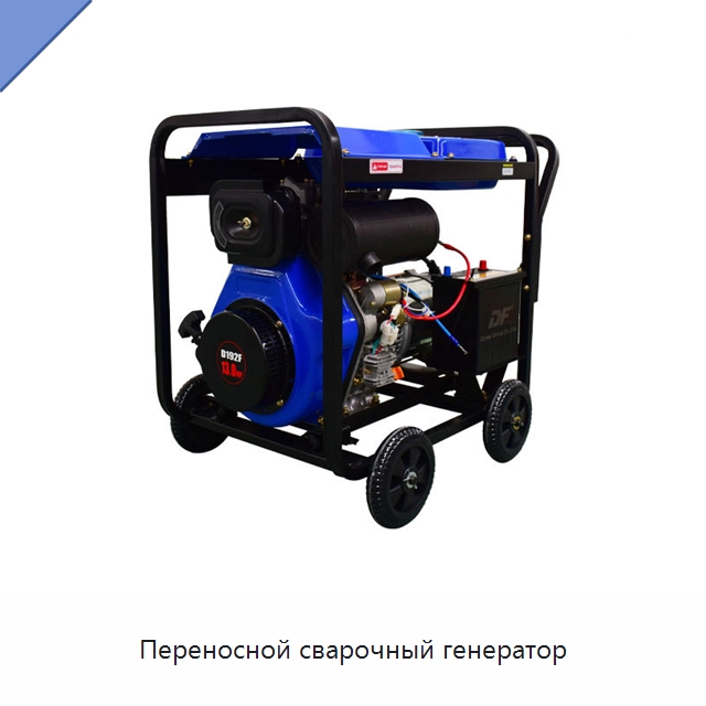 Переносной сварочный генератор — Дизельные генераторы