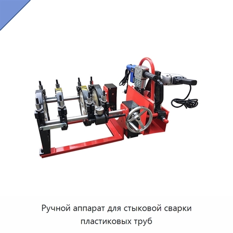 Ручной аппарат для стыковой сварки пластиковых труб