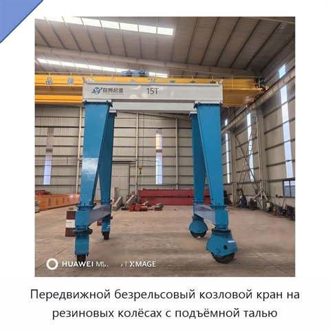 Передвижной безрельсовый козловой кран на резиновых колёсах с подъёмной талью