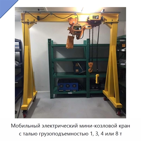 Мобильный электрический мини-козловой кран с талью грузоподъемностью 1, 3, 4 или 8 т
