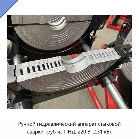 Ручной гидравлический аппарат стыковой сварки труб из ПНД, 220 В, 2,31 кВт