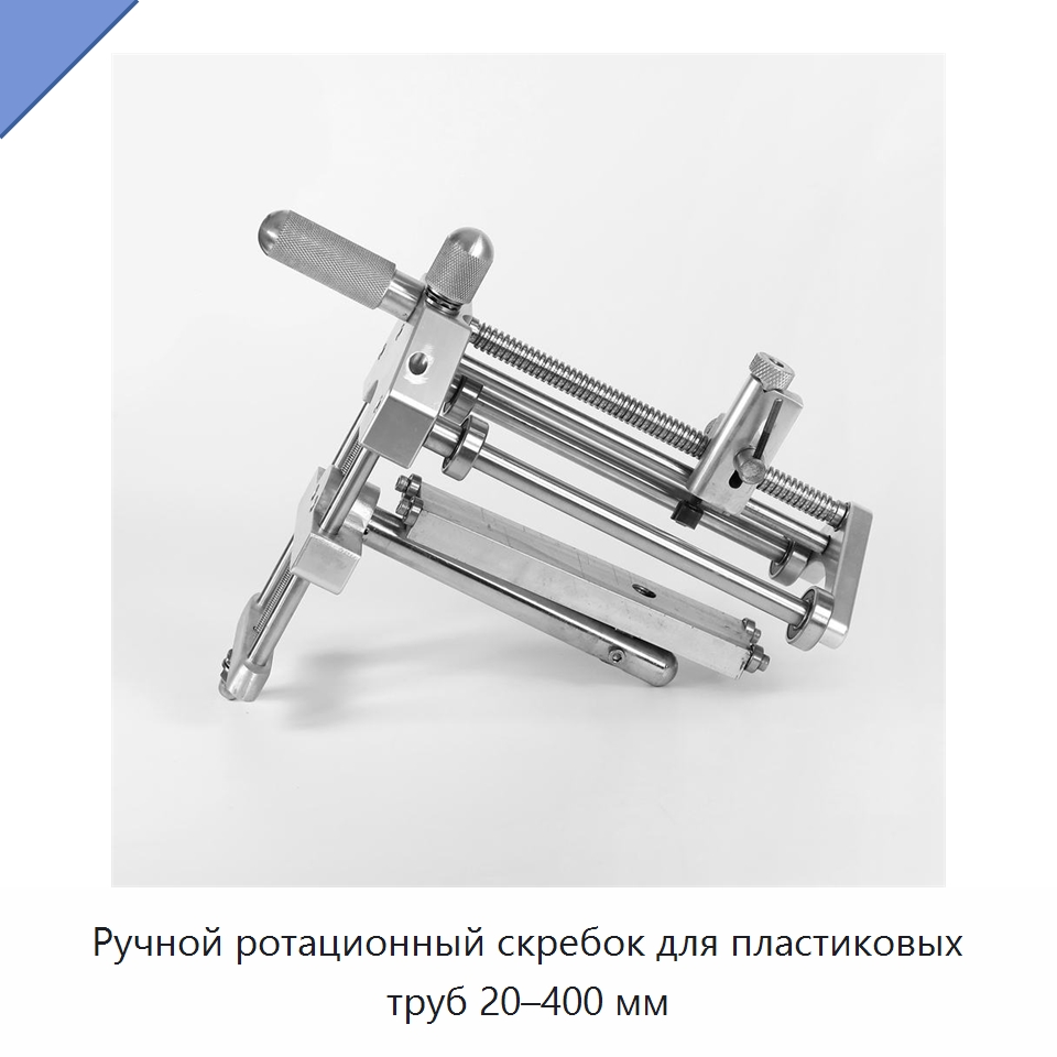 Ручной ротационный скребок для пластиковых труб 20–400 мм — Скреперы