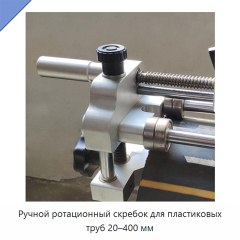 Ручной ротационный скребок для пластиковых труб 20–400 мм