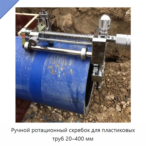 Ручной ротационный скребок для пластиковых труб 20–400 мм