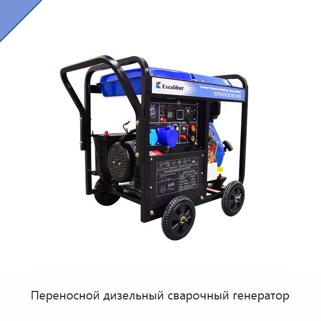 Переносной дизельный сварочный генератор