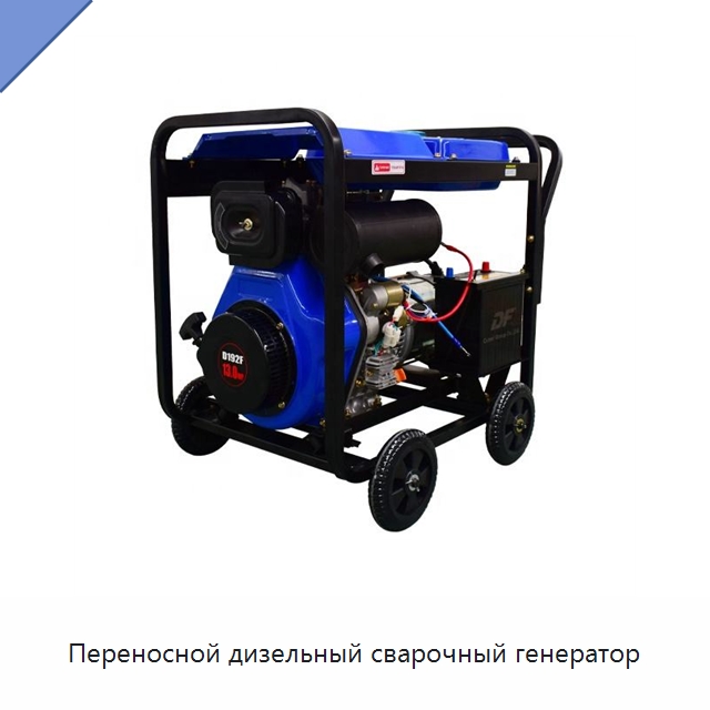 Переносной дизельный сварочный генератор