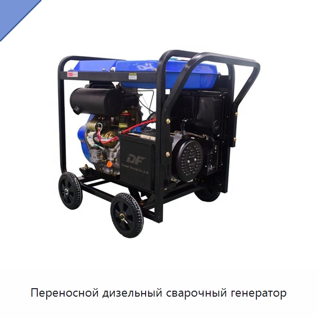 Переносной дизельный сварочный генератор