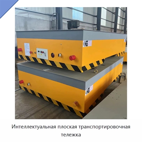 Интеллектуальная плоская транспортировочная тележка
