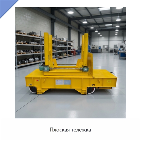 Плоская тележка