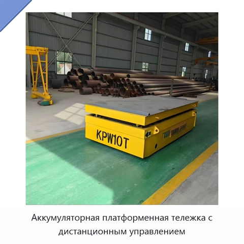 Аккумуляторная платформенная тележка с дистанционным управлением
