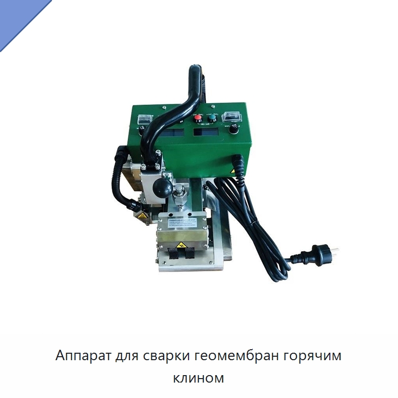 Аппарат для сварки геомембран горячим клином — Geomembranes