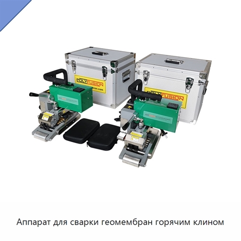 Аппарат для сварки геомембран горячим клином