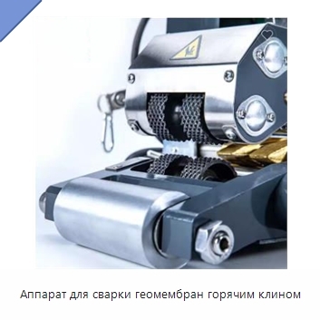 Аппарат для сварки геомембран горячим клином