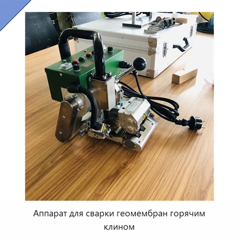 Аппарат для сварки геомембран горячим клином