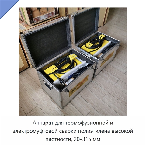 Аппарат для термофузионной и электромуфтовой сварки полиэтилена высокой плотности, 20–315 мм